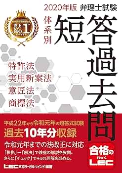 弁理士　短答対策　これ問! 特許、実案、意匠、商標セット 2020年版 弁理士試験 体系別短答過去問 特許法・実用新案法